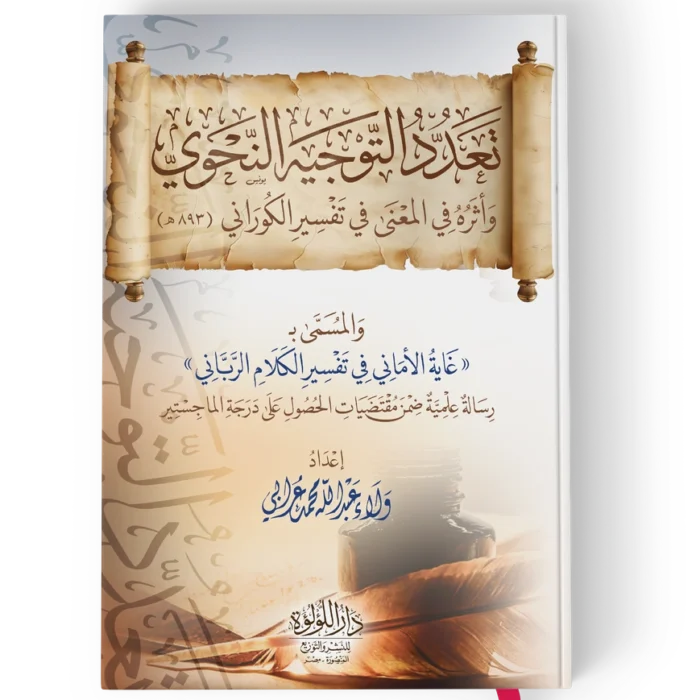 تعدد التوجيه النحوي واثره المعنى في تفسير الكوراني المسمي غاية الاماني في تفسير الكلام الرباني