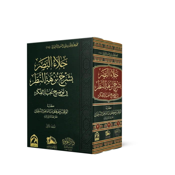 جلاء البصر بشرح نزهة النظر في توضيح نخبة الفكر 3/1