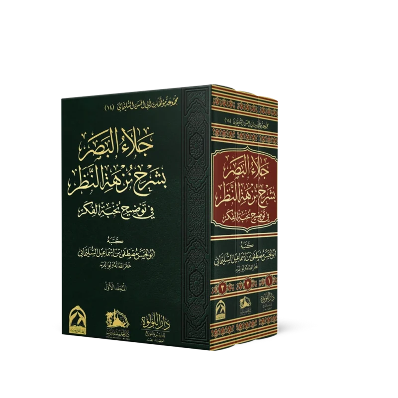 جلاء البصر بشرح نزهة النظر في توضيح نخبة الفكر 3/1