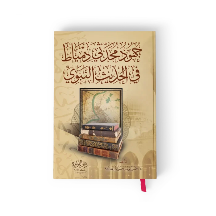 جهود محدثي دمياط في الحديث النبوي