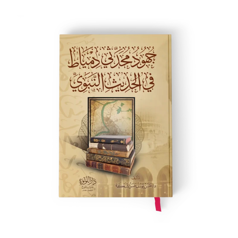 جهود محدثي دمياط في الحديث النبوي