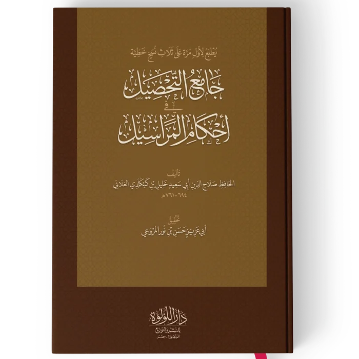 ╪¼╪º┘à╪╣ ╪¬╪¡╪╡┘è┘ä جامع التحصيل في أحكام المراسيل