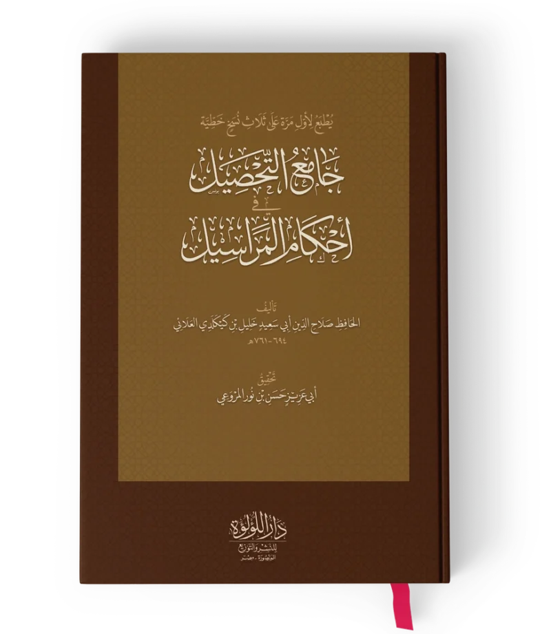 جامع التحصيل في أحكام المراسيل