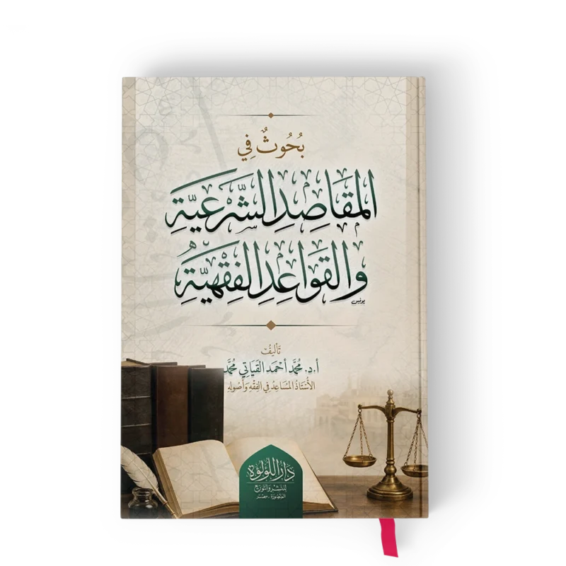 بحوث في المقاصد الشرعية والقواعد الفقهية