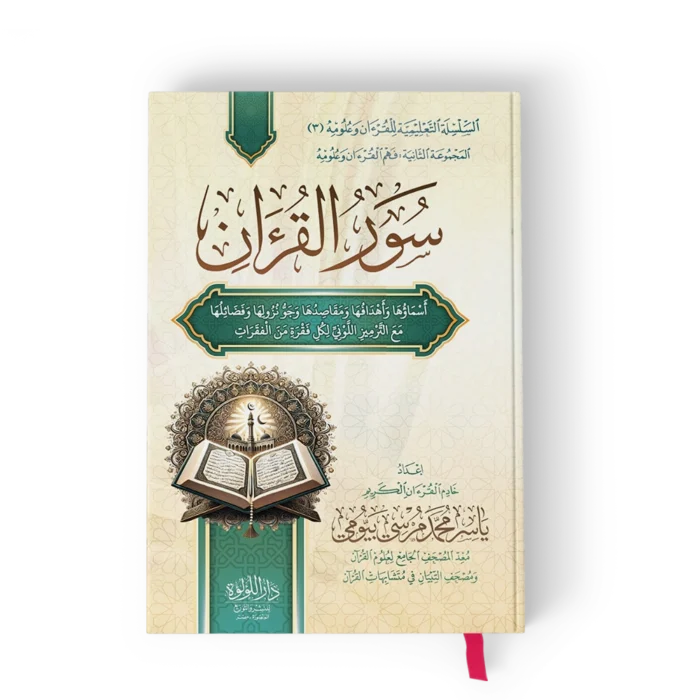 ╪│┘ê╪▒ ╪º┘ä┘é╪▒╪º┘ô┘å سور القران (السلسلة التعليمية للقرآن وعلومه (3) المجموعة الثانية : فهم القران وعلومة)(أبيض)