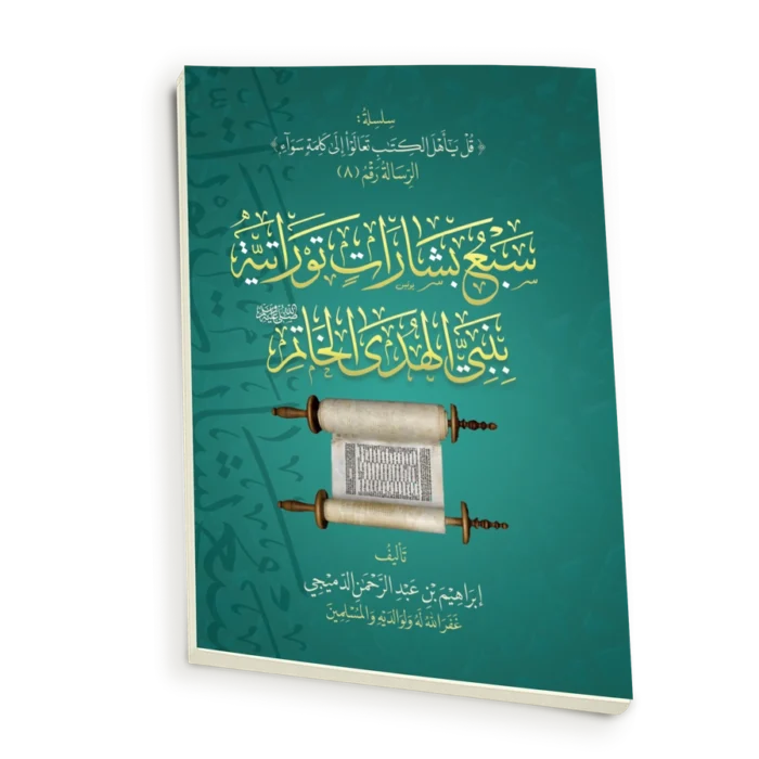سبع بشارات توراتية بنبي الهدي الخاتم