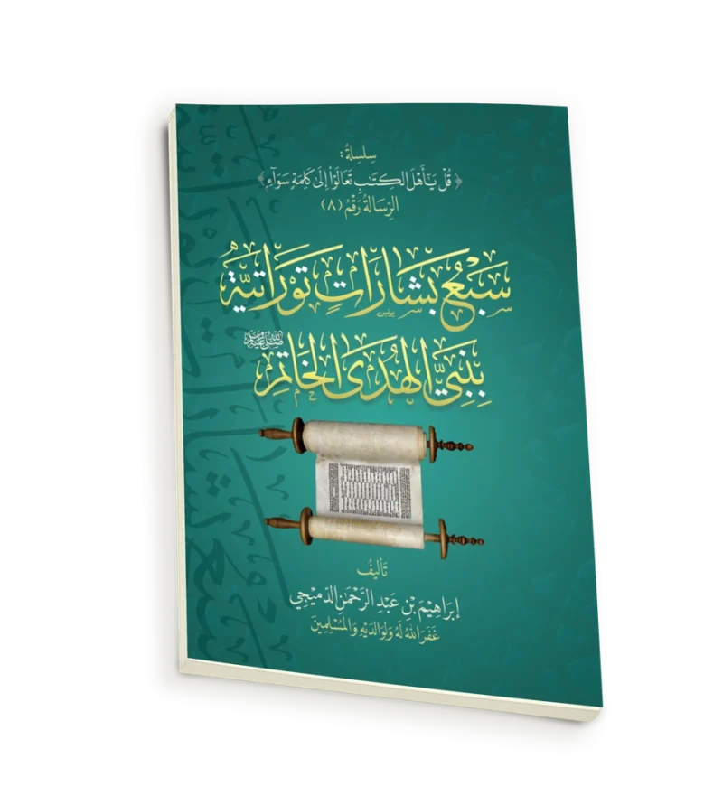 سبع بشارات توراتية بنبي الهدي الخاتم