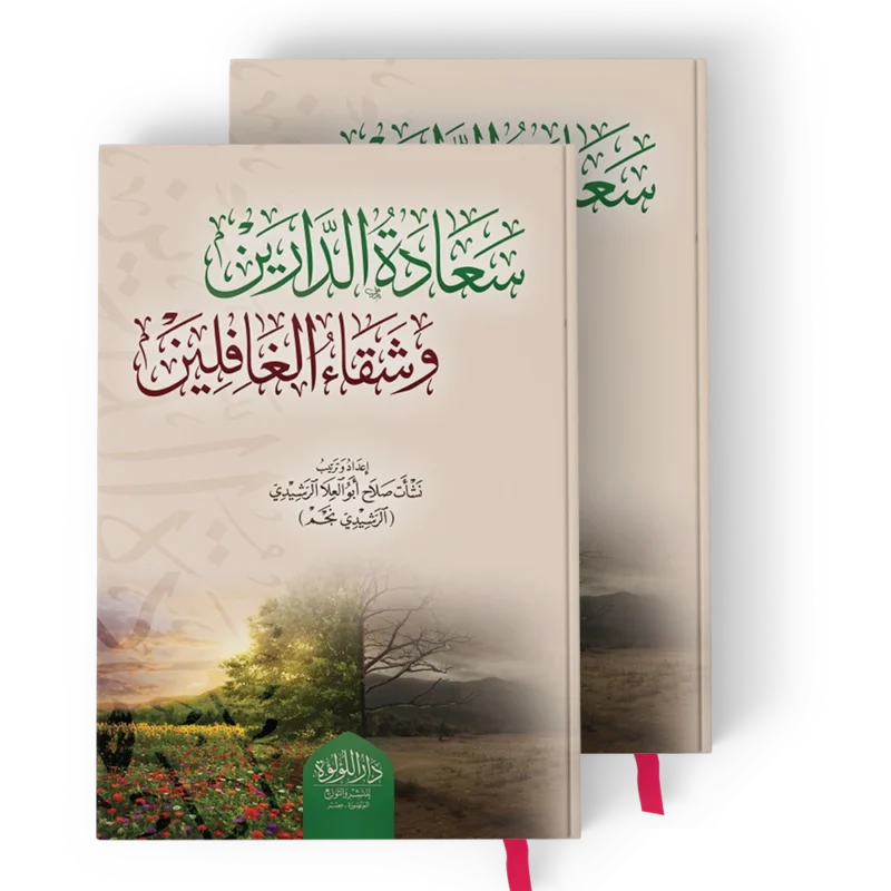 ╪│╪╣╪º╪»╪⌐ ╪º┘ä╪»╪º╪▒┘è┘å سعادة الدارين وشقاء الغافلين 1/2
