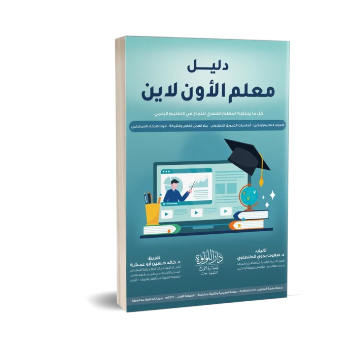دليل معلم الاون لاين كل ما يحتاجه المعلم العصري للنجاح في التعليم الرقمي