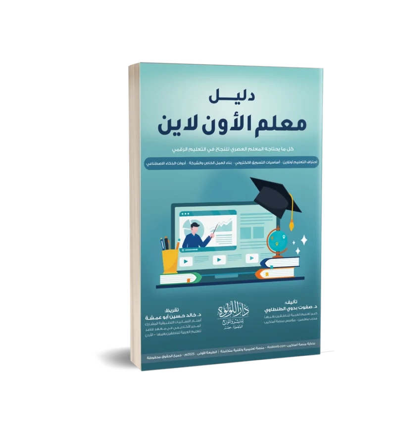 دليل معلم الاون لاين كل ما يحتاجه المعلم العصري للنجاح في التعليم الرقمي