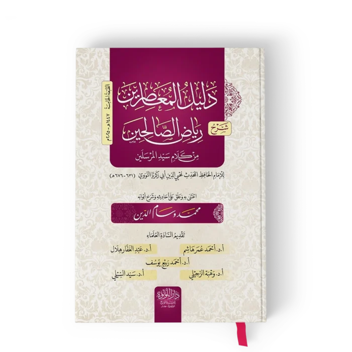 ╪»┘ä┘è┘ä ╪º┘ä┘à╪╣╪º╪╡╪▒┘è┘å دليل المعاصرين شرح رياض الصالحين من كلام سيد المرسلين