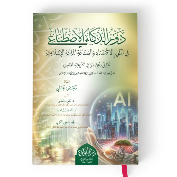 دور الذكاء الاصطناعي في تطوير الاقتصاد والصناعة المالية الاسلامية