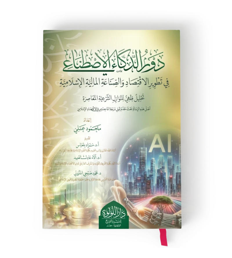 ╪»┘ê╪▒ ╪º┘ä╪░┘â╪º╪í ╪º┘ä╪º╪╡╪╖┘å╪º╪╣┘è دور الذكاء الاصطناعي في تطوير الاقتصاد والصناعة المالية الاسلامية