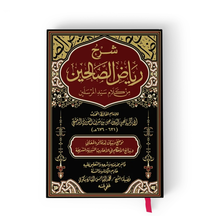 ╪┤╪▒╪¡ ╪▒┘è╪º╪╢ ┘ü┘å┘è ╪¼╪»┘è╪» شرح رياض الصالحين من كلام سيد المرسلين (م.فني)