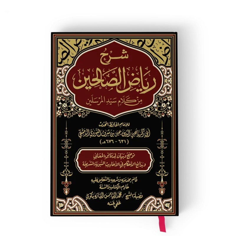شرح رياض الصالحين من كلام سيد المرسلين (م.فني)