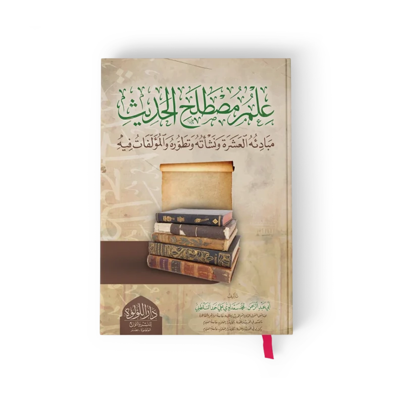 علم مصطلح الحديث مبادئة العشرة ونشاته وتطوره والمؤلفات فيه
