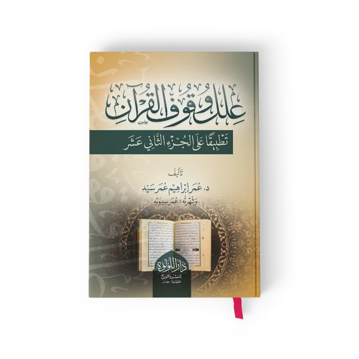 ╪╣┘ä┘ä ┘ê┘é┘ü ╪º┘ä┘é╪▒╪º┘ô┘å علل وقوف القران تطبيقا على الجزء الثاني عشر