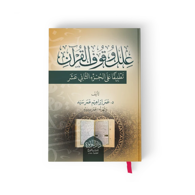 علل وقوف القران تطبيقا على الجزء الثاني عشر