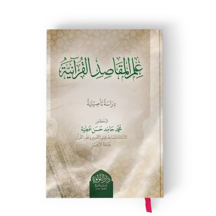 علم المقاصد القرانية (دراسة تأصيلية)