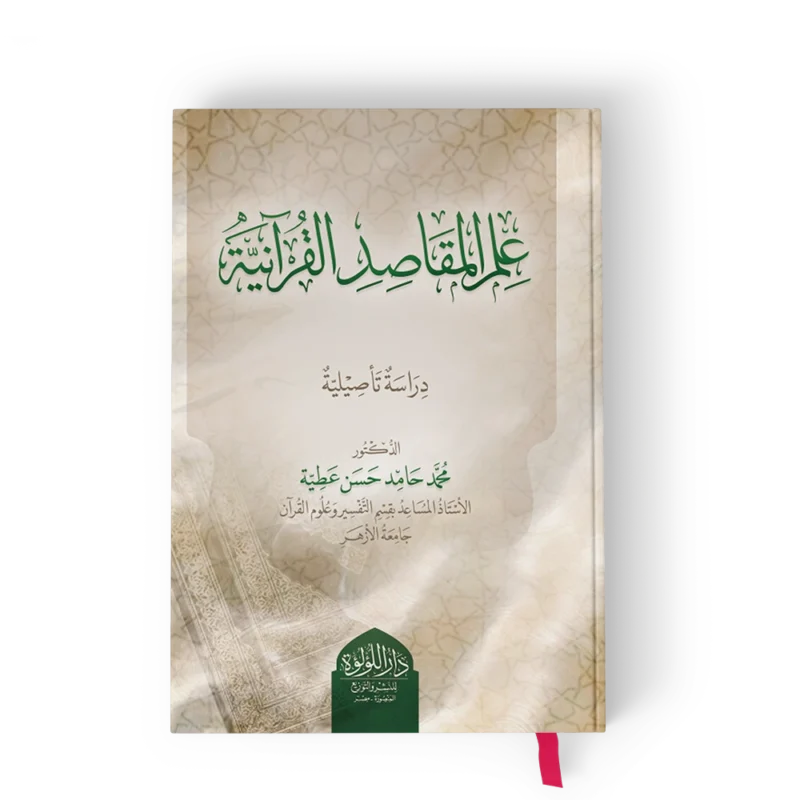 علم المقاصد القرانية (دراسة تأصيلية)