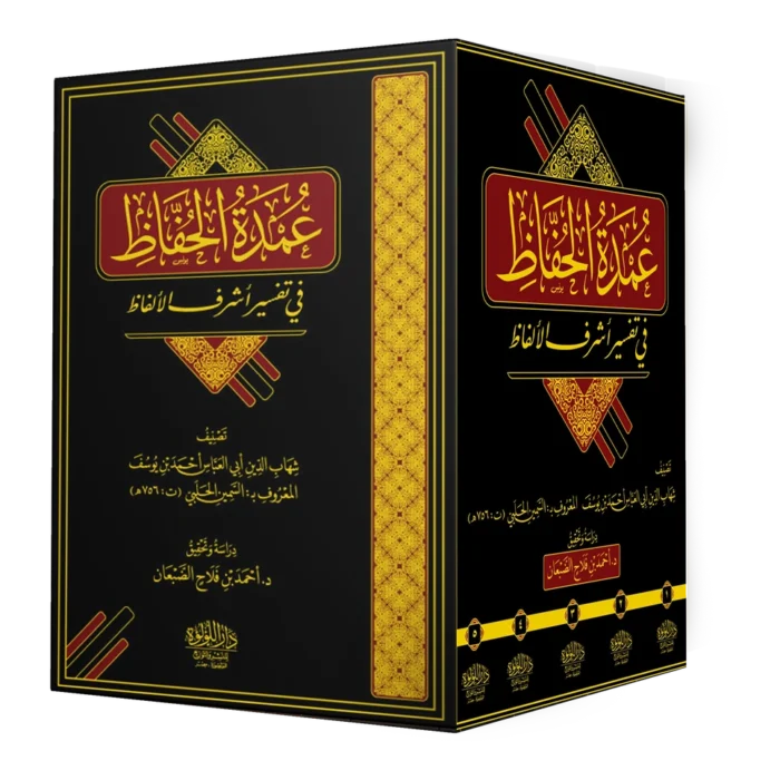 ╪╣┘à╪»╪⌐ ╪¡┘ü╪º╪╕5 عمدة الحفاظ في تفسير اشرف الالفاظ