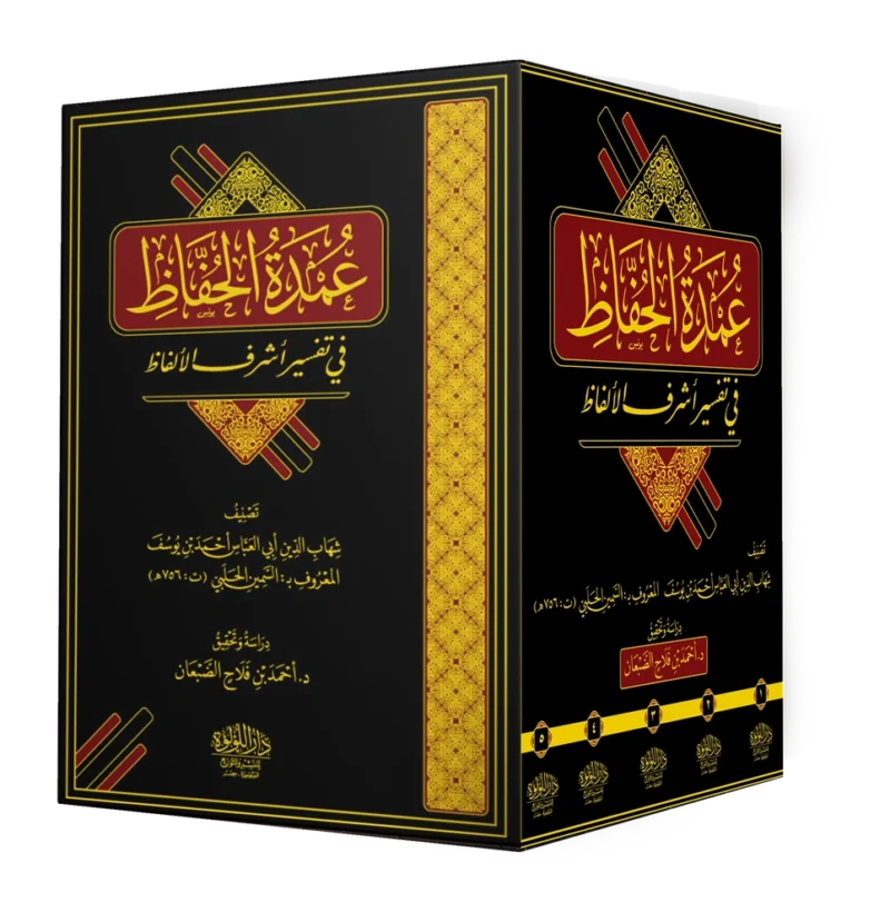 عمدة الحفاظ في تفسير اشرف الالفاظ