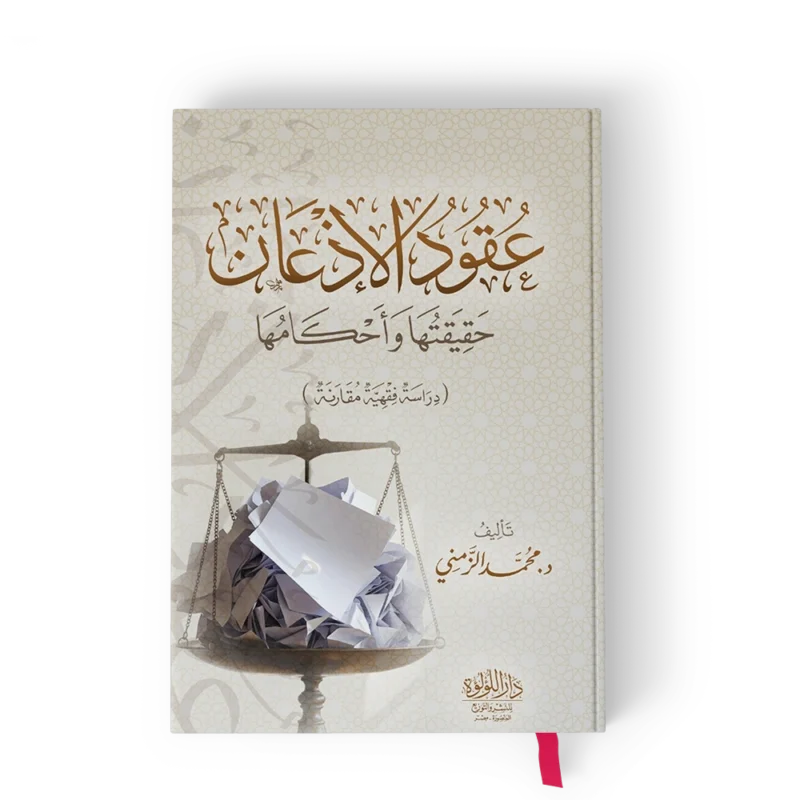 عقود الاذعان حقيقتها واحكامها