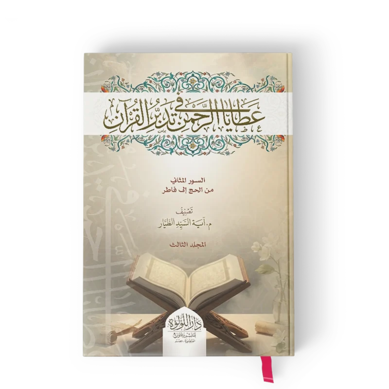 عطايا الرحمن في تدبر القرآن المئين