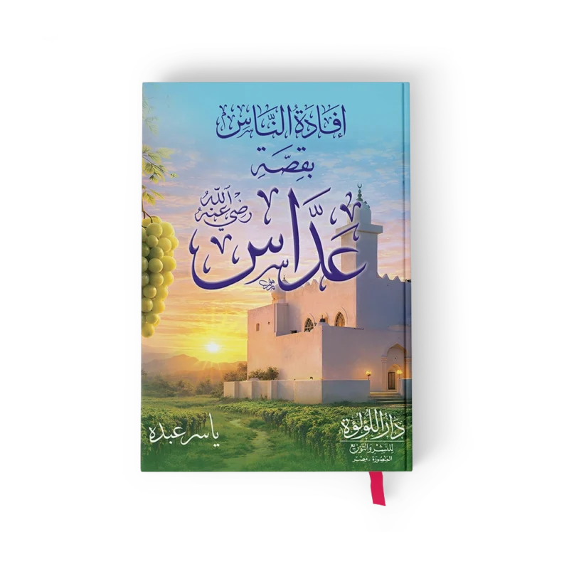 افادة الناس بقصة عداس رضي الله عنه