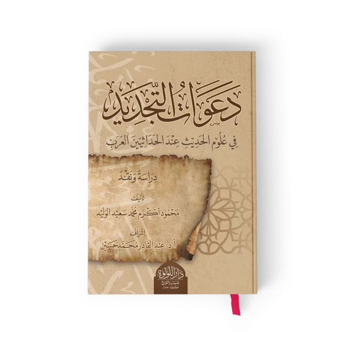 دعوات التجديد في علوم الحديث عند الحداثيين العرب (دراسة ونقد)