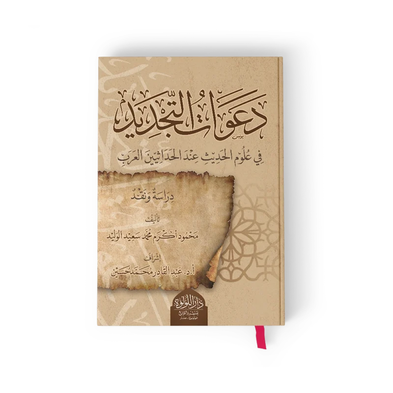 دعوات التجديد في علوم الحديث عند الحداثيين العرب (دراسة ونقد)