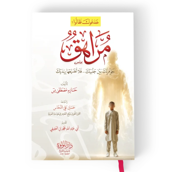 خدعوك فقالوا مراهق جوهرتك بين جنبيك .. فلا تضيعها بيديك