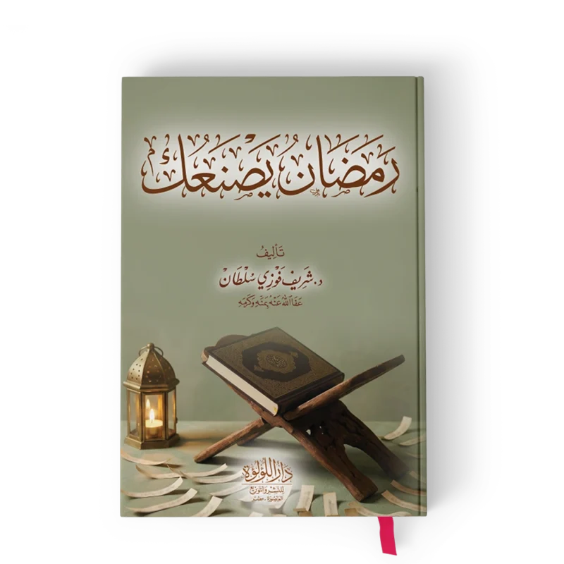 رمضان يصنعك ( رمضان يربينا ويعلمنا ويزكينا ) (مدرسة الثلاثين يوما)