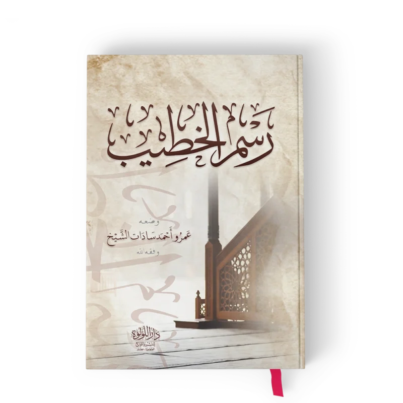 رسم الخطيب