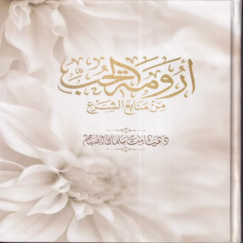 ارومة الحب من منابع الحج