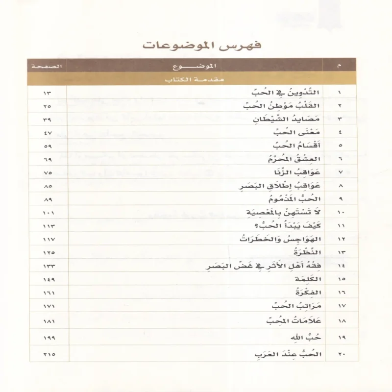 ارومة الحب من منابع الحج