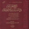 اربع قصائد في السنة والاعتقاد