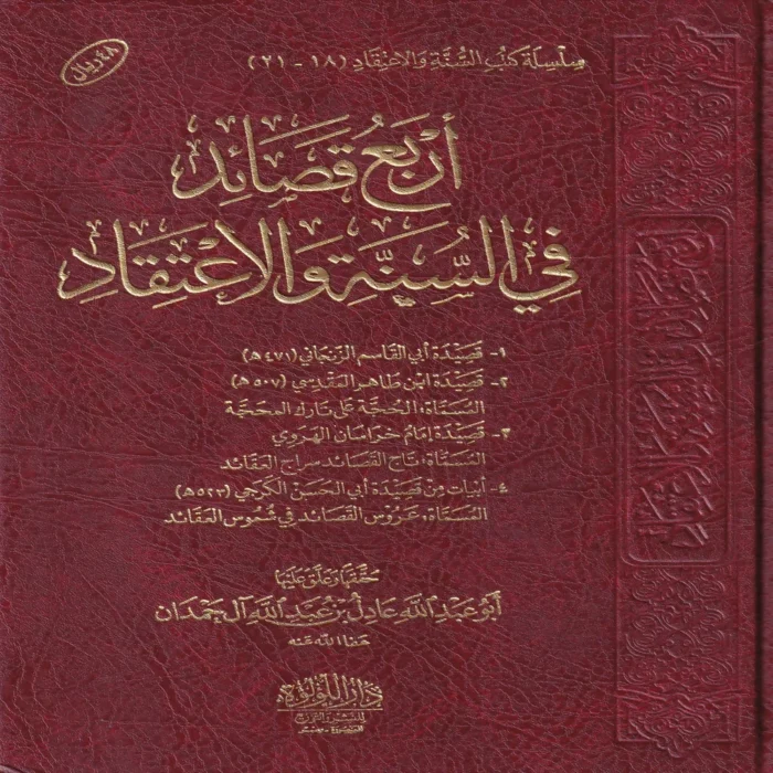 100063-1 اربع قصائد في السنة والاعتقاد