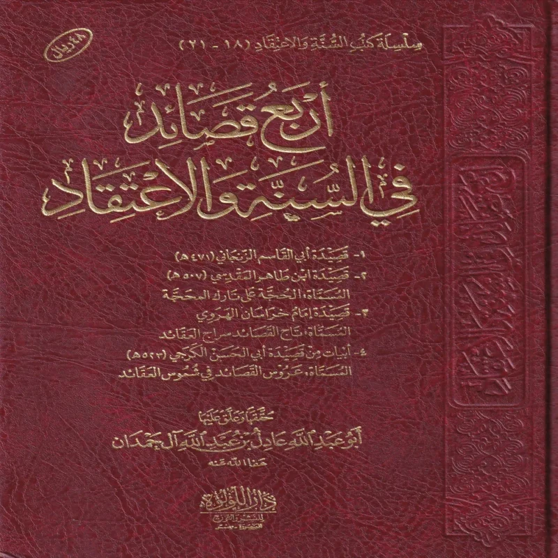 اربع قصائد في السنة والاعتقاد