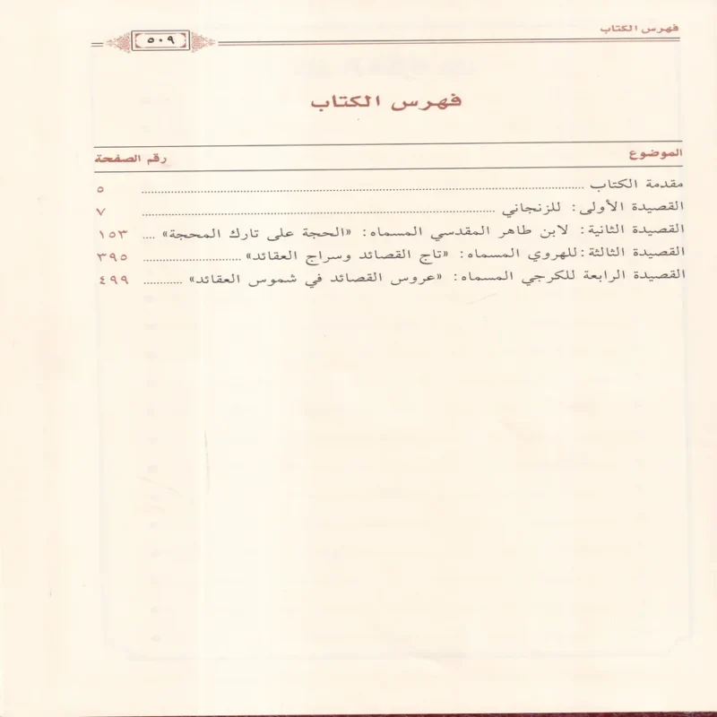 اربع قصائد في السنة والاعتقاد