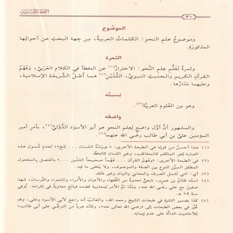100339-3 التحفة السنية بشرح المقدمة الآجرومية
