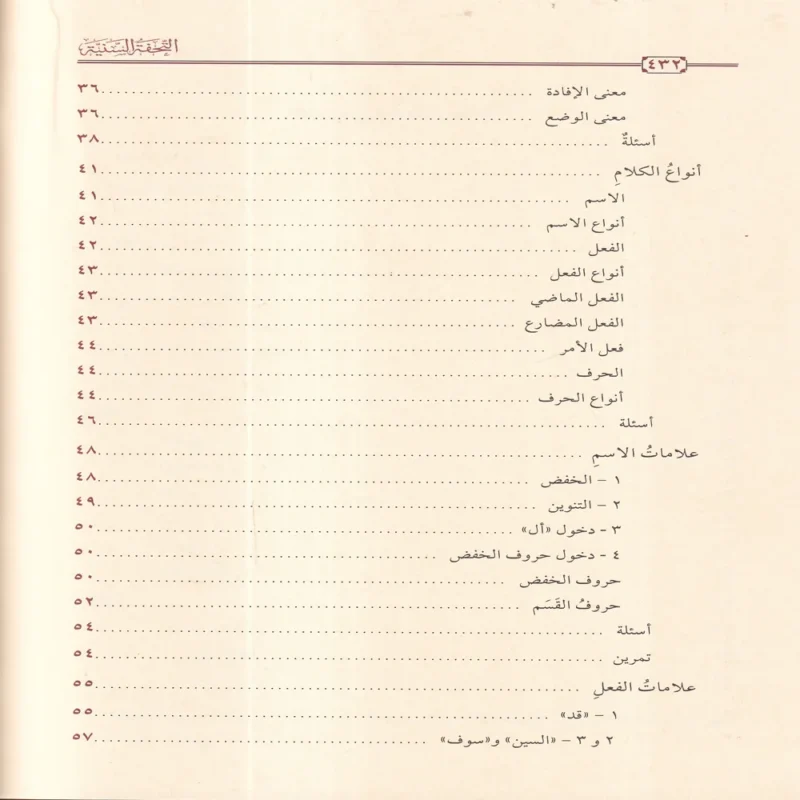 100339-5 التحفة السنية بشرح المقدمة الآجرومية