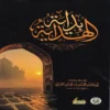 بداية الهداية