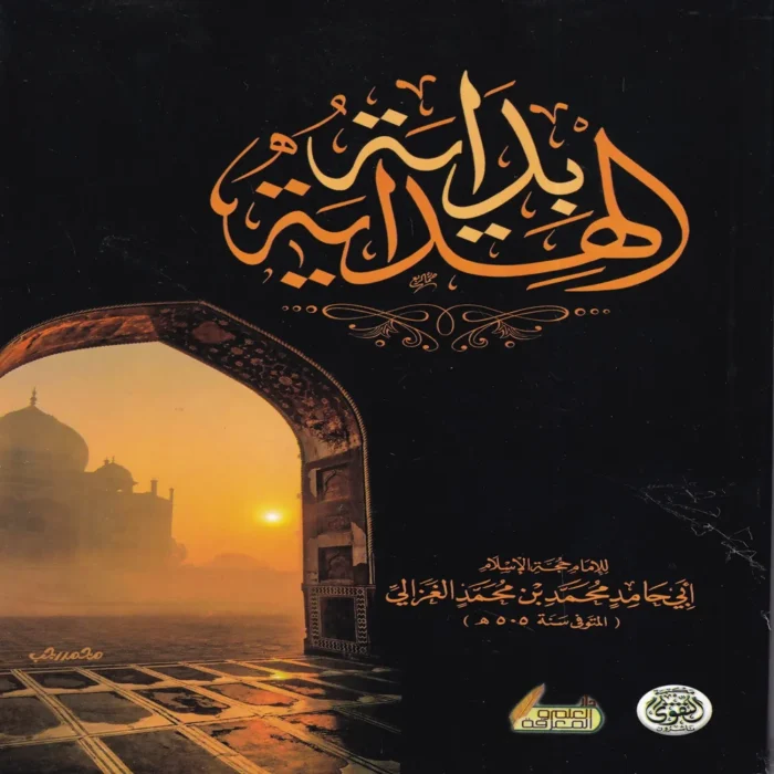 بداية الهداية