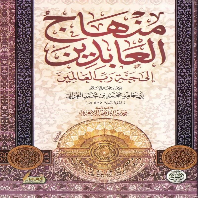 منهاج العابدين إلى جنة رب العالمين