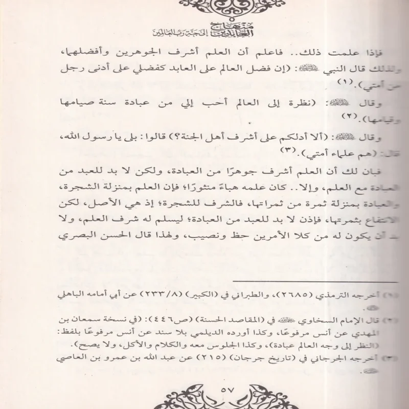 منهاج العابدين إلى جنة رب العالمين
