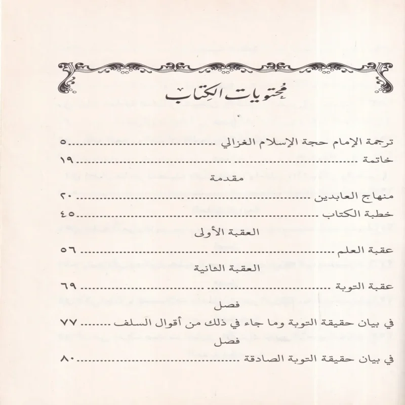 منهاج العابدين إلى جنة رب العالمين