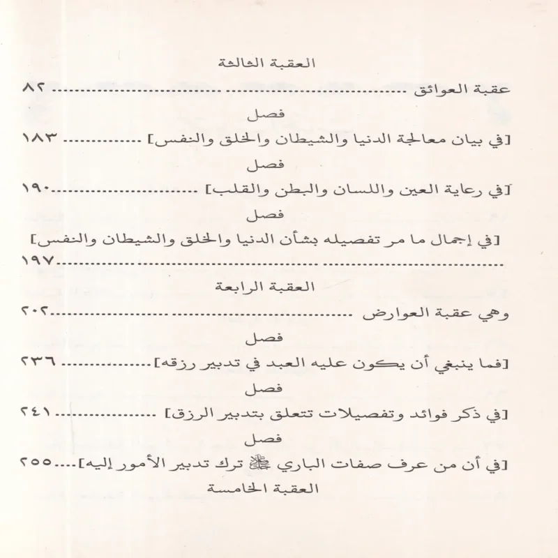منهاج العابدين إلى جنة رب العالمين