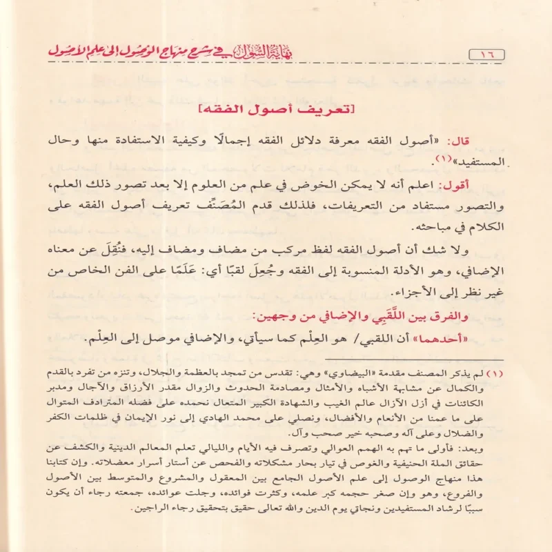 100527-2 نهاية السول في شرح منهاج الوصول إلى علم الاصول