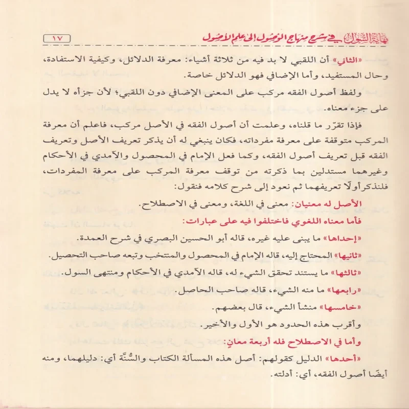 100527-3 نهاية السول في شرح منهاج الوصول إلى علم الاصول